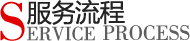 服务流程